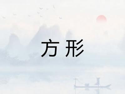 方形