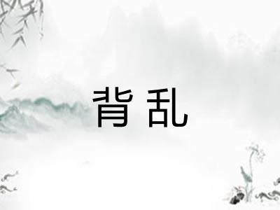背乱 背乱