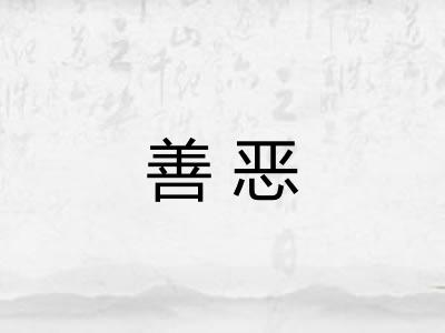 善恶 善恶