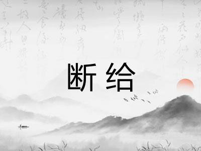 断给