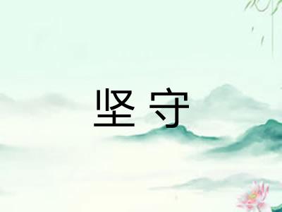 坚守