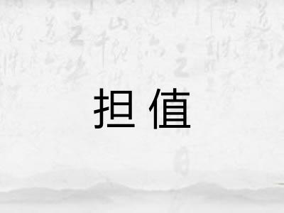 担值