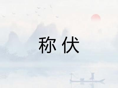 称伏