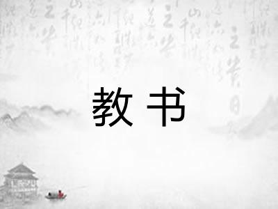 教书