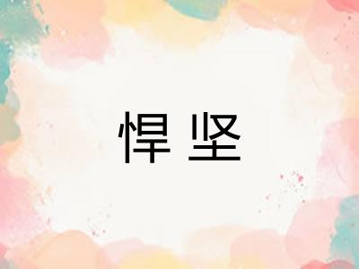 悍坚