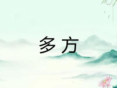 多方