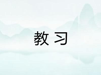 教习