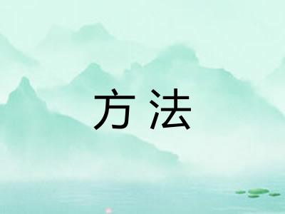 方法