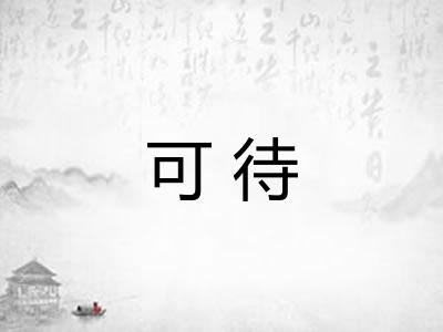 可待