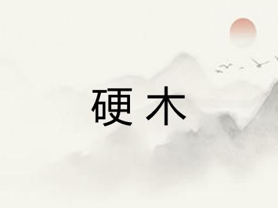 硬木
