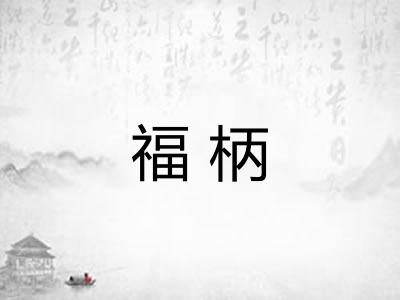 福柄