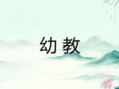 幼教