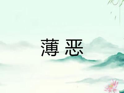 薄恶