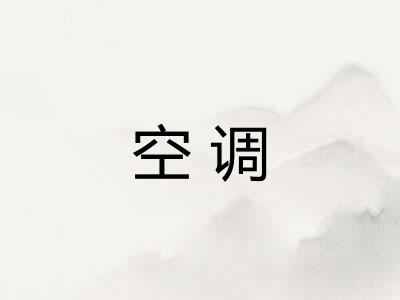 空调 空调