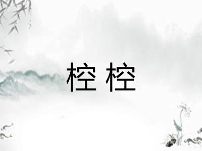 椌椌