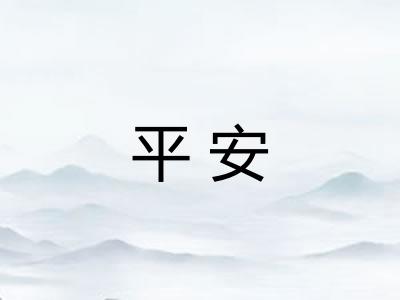平安 平安