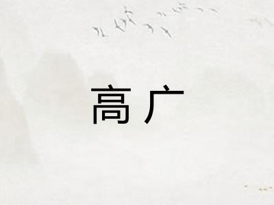高广