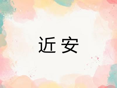 近安 近安