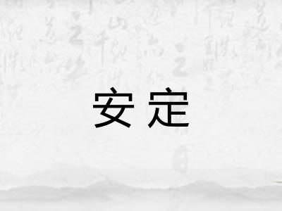 安定
