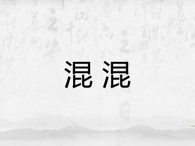 混混