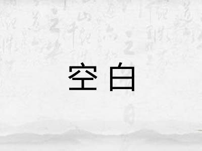 空白