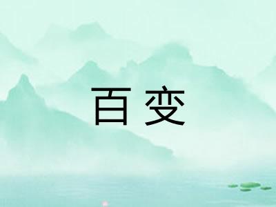 百变