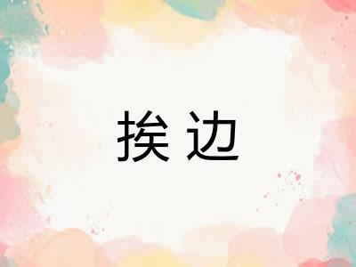 挨边