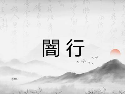 闇行