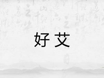 好艾