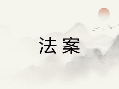 法案