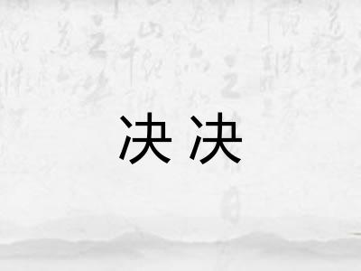决决 决决