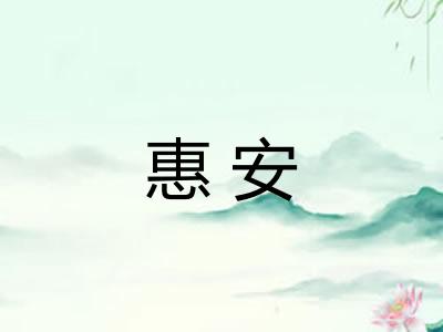 惠安
