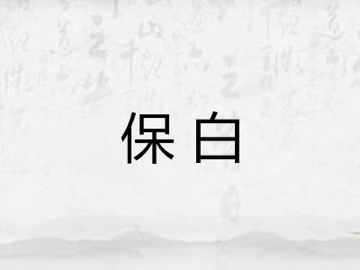 保白 保白
