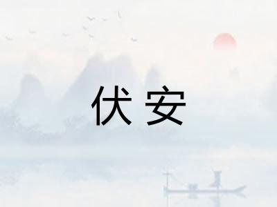 伏安