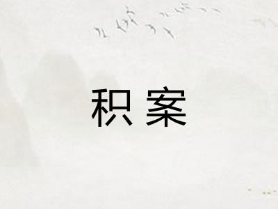 积案 积案