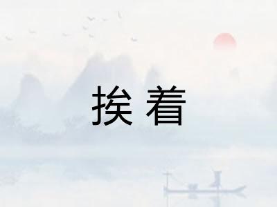 挨着 挨着