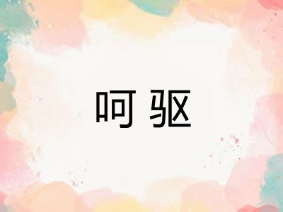 呵驱