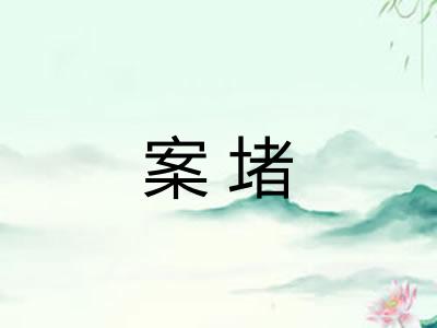 案堵