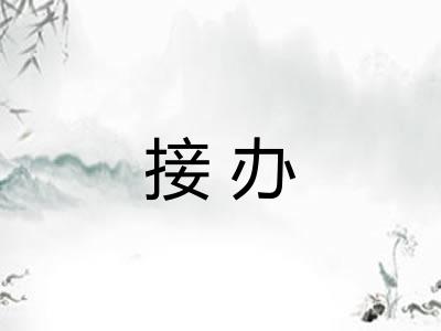 接办