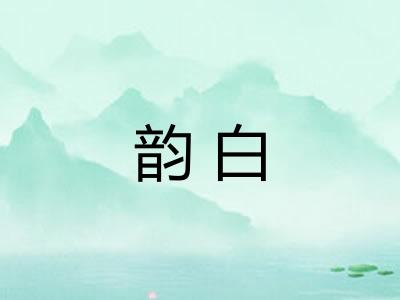 韵白