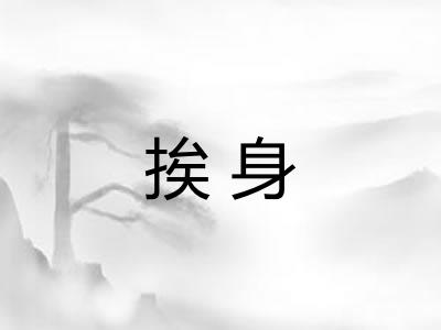 挨身 挨身