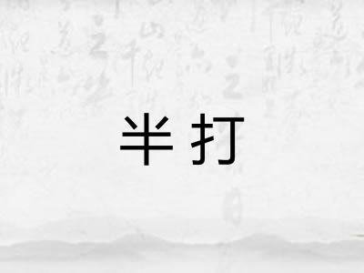 半打
