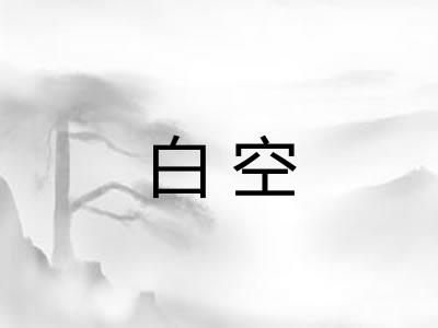 白空