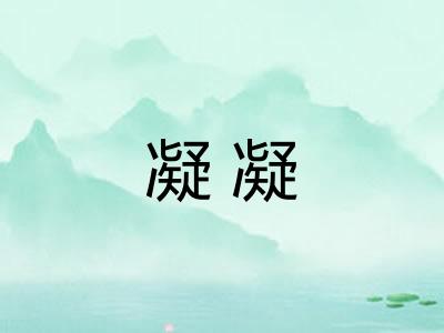 凝凝