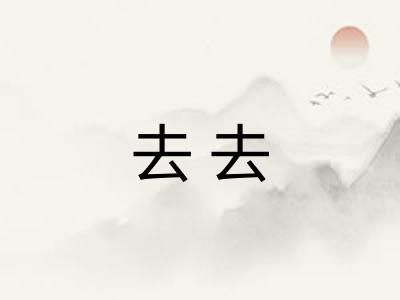 去去