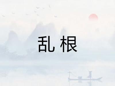 乱根