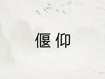 偃仰