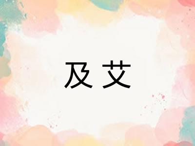 及艾