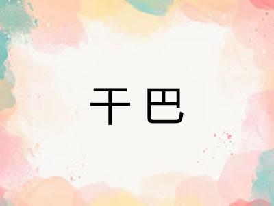 干巴 干巴
