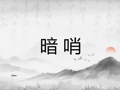 暗哨